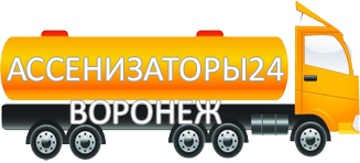 Компания Ассенизатор Сервис Воронеж
