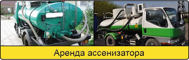 Услуга аренда ассенизатора в Воронеже