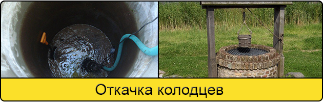 Услуга откачка колодцев в Воронеже
