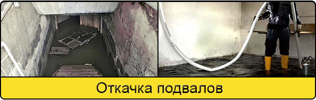 Услуга откачка подвалов в Воронеже