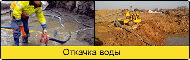 Услуга откачка воды в Воронеже